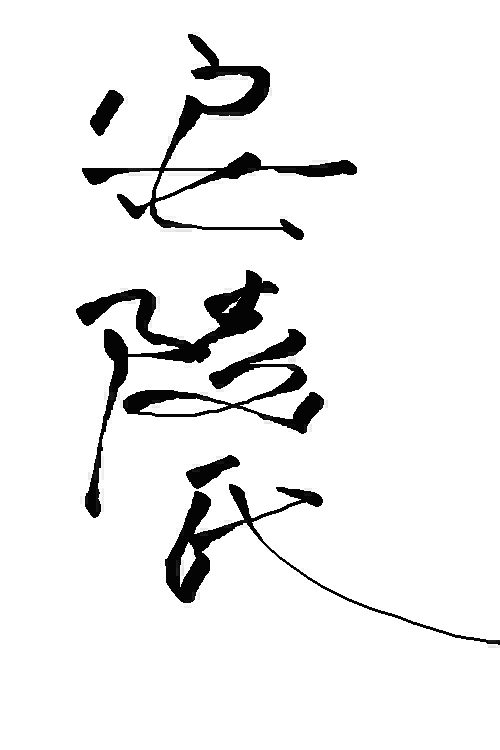 毛笔书法--安陵姓